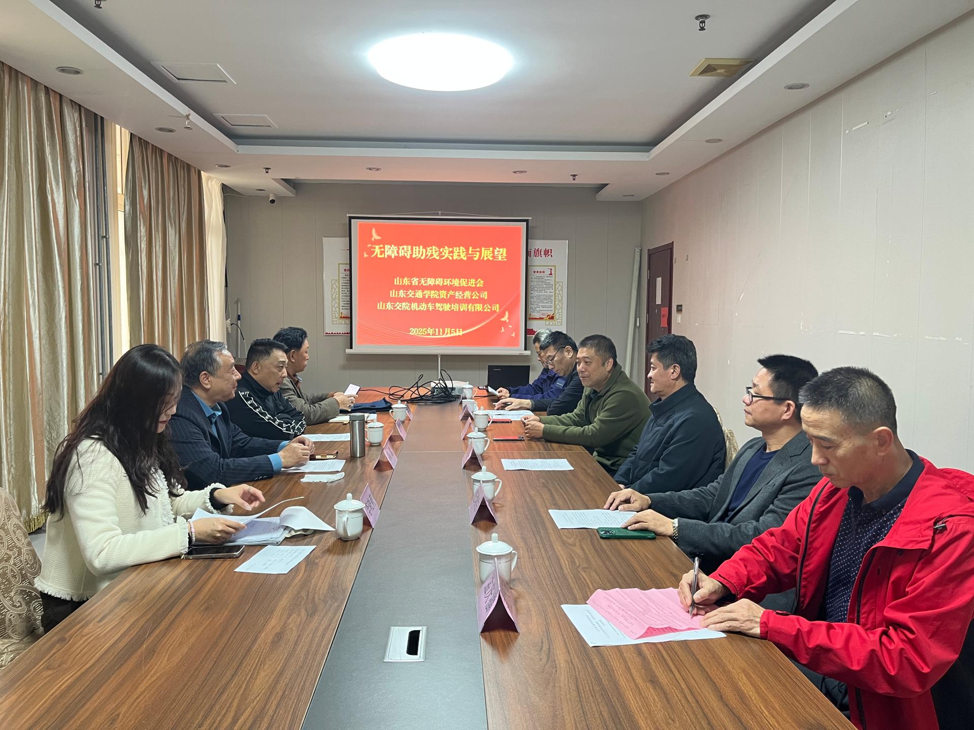 山东省无障碍环境促进会来资产经营公司...