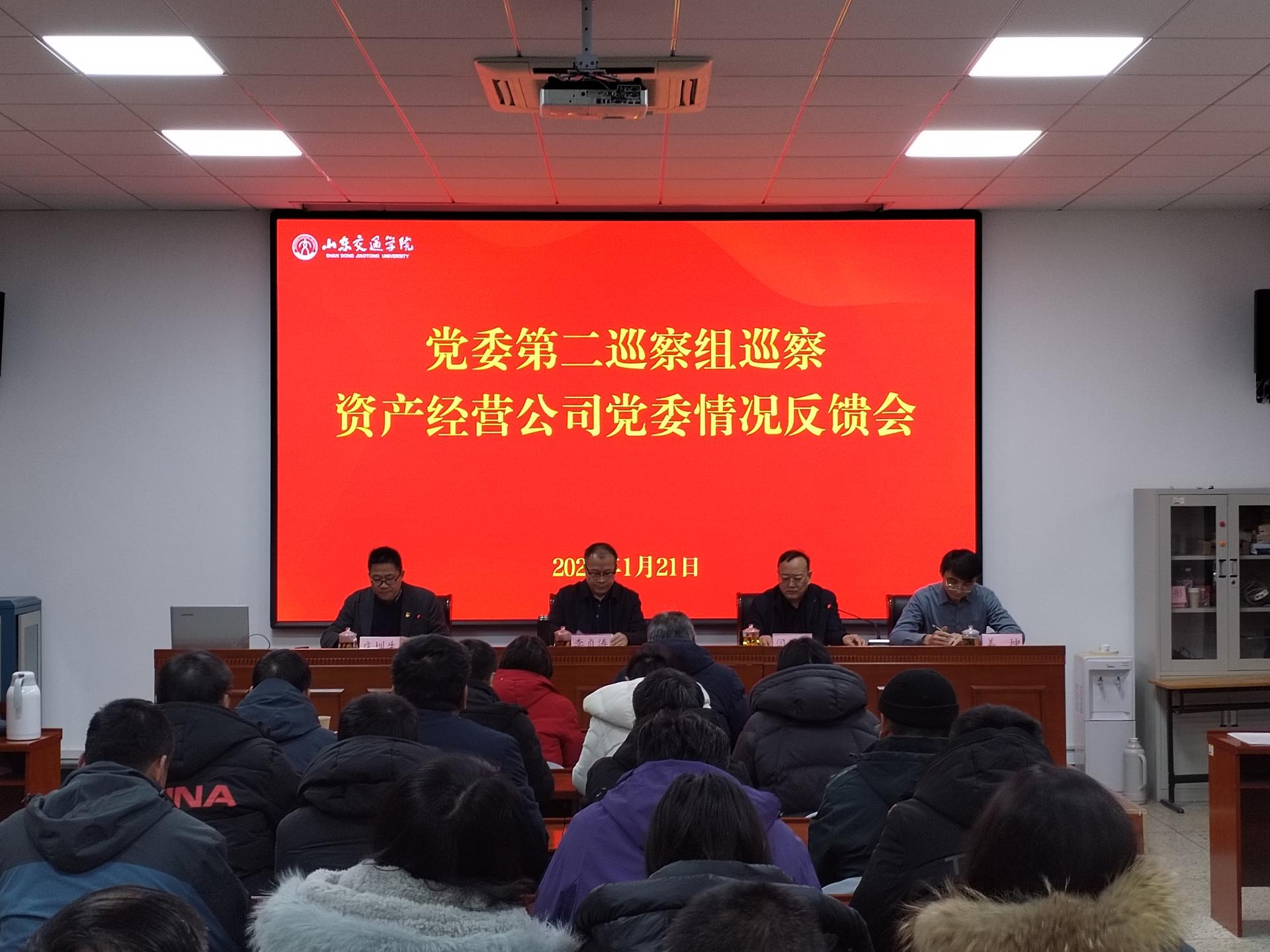 学校党委第二巡察组向资产经营公司党委...