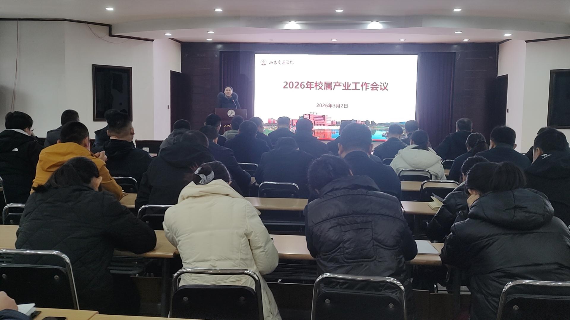 学校召开2026年校属产业工作会议